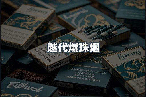 越代爆珠烟
