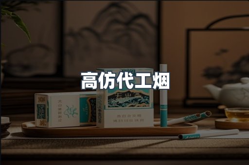 高仿代工烟